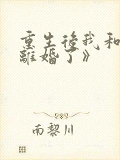 重生后我和渣男离婚了》