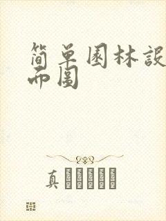 简单园林设计平面图