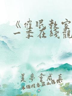 《催眠教室》第一季在线观看免费