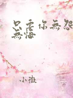 只要你无怨我也无悔