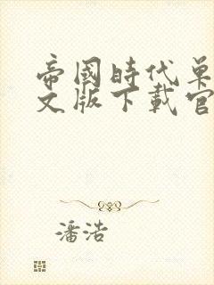 帝国时代单机中文版下载官版