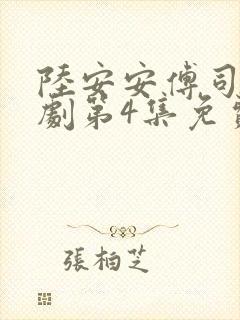 陆安安傅司铭短剧第4集免费观看