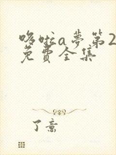 哆啦a梦第2季免费全集