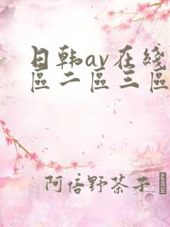 日韩av在线一区二区三区