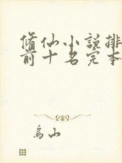 修仙小说排行榜前十名完本