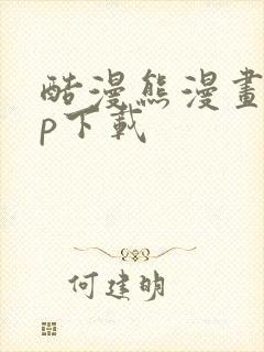 酷漫熊漫画app下载