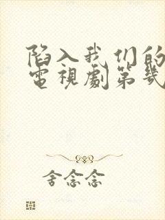 陷入我们的热恋电视剧第几集在一起