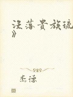 没落贵族琉璃川》