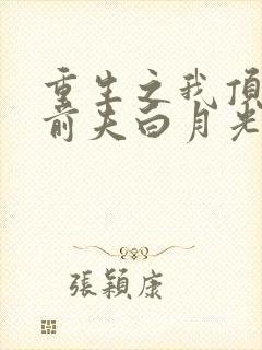 重生之我顶替了前夫白月光结局