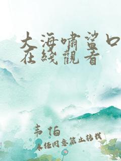 大海啸鲨口逃生在线观看