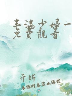 丰满少妇一级片免费观看