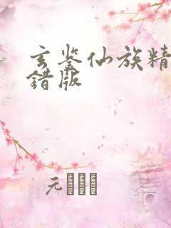 玄鉴仙族精校无错版