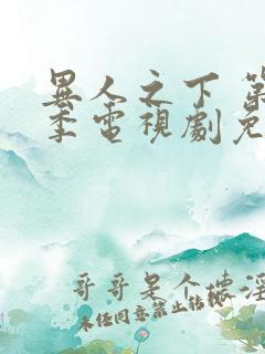 异人之下 第一季电视剧免费播放