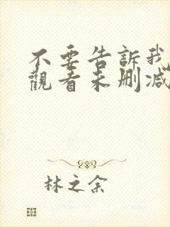 不要告诉我在线观看未删减版