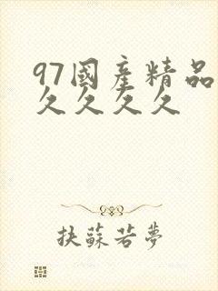 97国产精品久久久久久