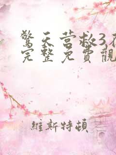 惊天营救3在线完整免费观看高清