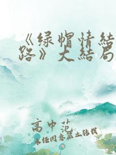 《绿帽情结不归路》大结局是什么