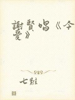 谢贤唱《今生相爱》