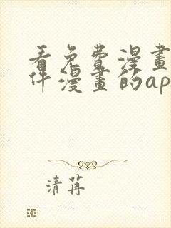 看免费漫画的软件漫画的app下载无广告