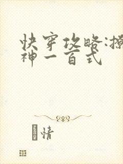 快穿攻略:撩男神一百式