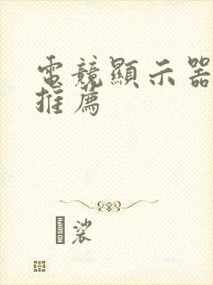 电竞显示器品牌推荐