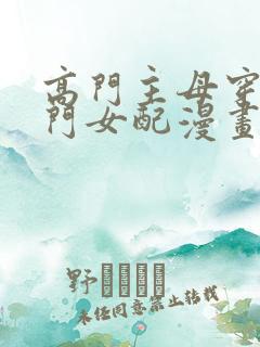 高门主母穿成豪门女配漫画在线观看