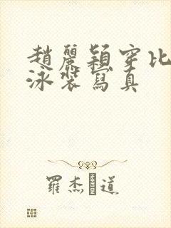 赵丽颖穿比基尼泳装写真