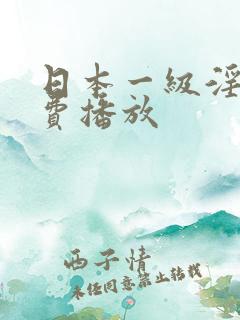 日本一级淫片免费播放