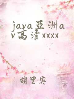 java亚洲av高清xxxx