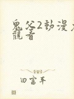 鬼父2动漫免费观看