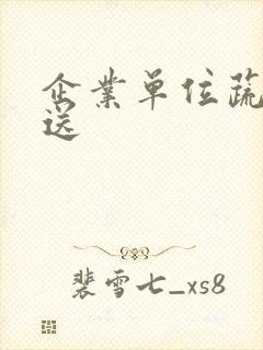 企业单位蔬菜配送