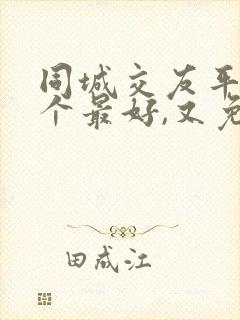 同城交友平台哪个最好,又免费