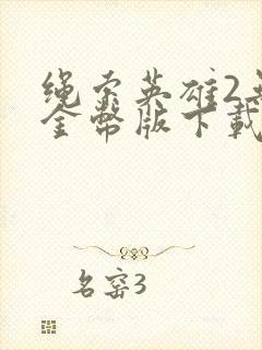 绳索英雄2无限金币版下载中文