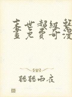 末世超级系统漫画免费奇漫屋