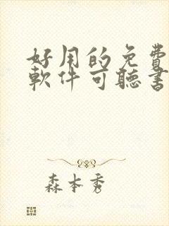 好用的免费小说软件可听书