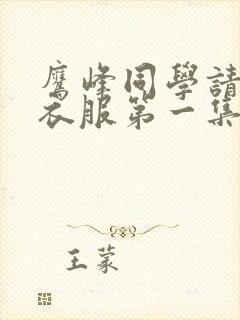 鹰峰同学请穿上衣服第一集