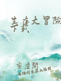 生存大冒险游戏下载