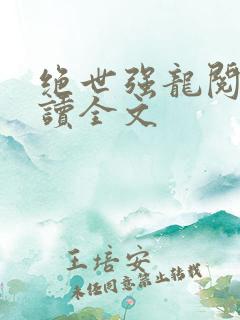 绝世强龙阅读阅读全文