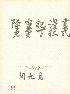 降灵记漫画全集免费下拉式六漫画