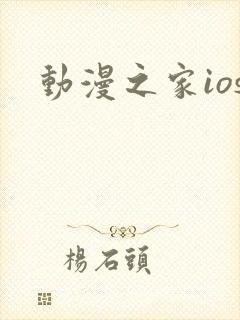 动漫之家ios