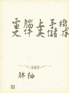 电脑上手机微信文件夹储存在什么位置