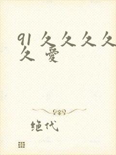 91 久久久久久 爱