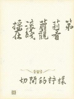 摇滚萝莉第3季在线观看