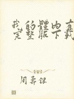 我的体内有只鬼完整版下载