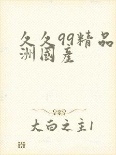 久久99精品亚洲国产