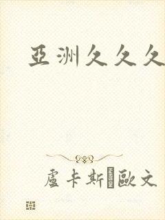 亚洲久久久国产