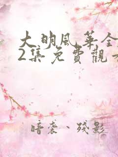 大明风华全集62集免费观看