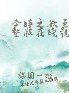 今时之欲免费完整版在线观看