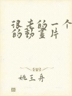 很老的一个企鹅的动画片