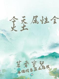 今天属性金木水火土